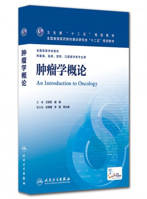 腫瘤學概論（本科臨床/十二五規劃）