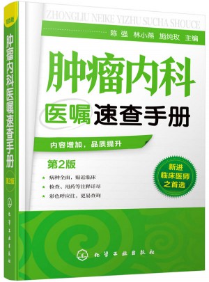 腫瘤內(nèi)科醫(yī)囑速查手冊(cè)（第2版）