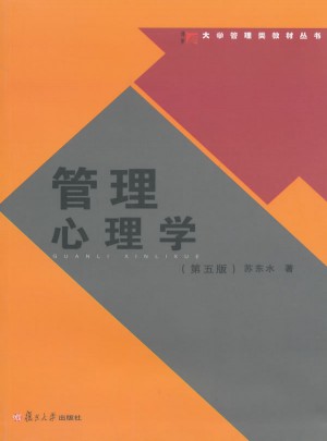 管理心理學(xué)（第五版）