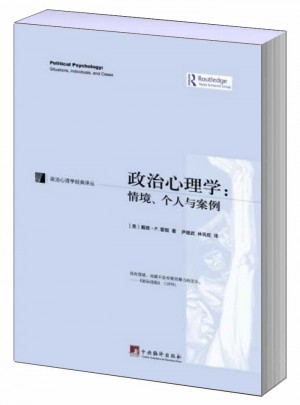 政治心理學(xué):情景、個(gè)人與案例