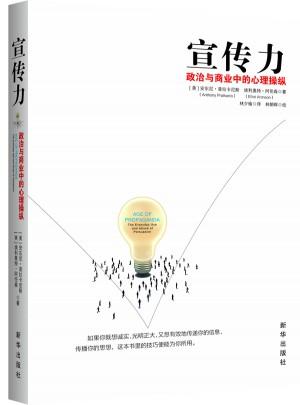 宣傳力·政治與商業(yè)中的心理操縱