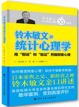 鈴木敏文的統(tǒng)計(jì)心理學(xué)
