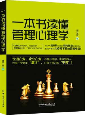 一本書(shū)讀懂管理心理學(xué)