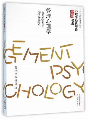 心理學(xué)經(jīng)典理論應(yīng)用書(shū)系：管理心理學(xué)