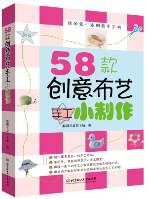 58款創(chuàng)意布藝手工小制作