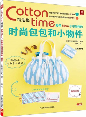 Cotton time精選集：妙用50cm小布制作的時(shí)尚包包和小物件