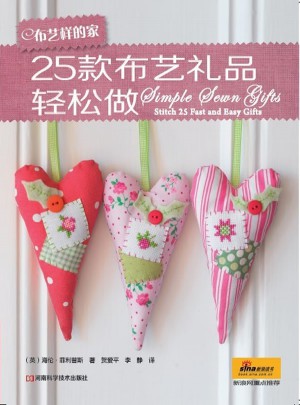 布藝樣的家·25款布藝禮品輕松做