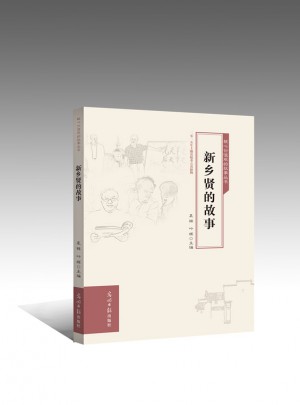 新鄉(xiāng)賢的故事