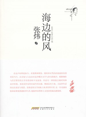 張煒中短篇小說年編：海邊的風(fēng)
