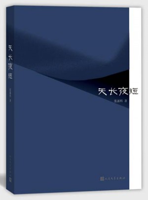 天長(zhǎng)夜短