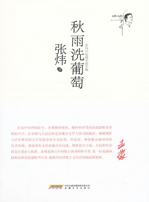 秋雨洗葡萄(張煒中短篇小說(shuō)年編)
