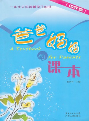 爸爸媽媽的課本-中學(xué)版