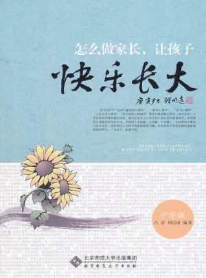怎么做家長(zhǎng),讓孩子快樂長(zhǎng)大(中學(xué)版)