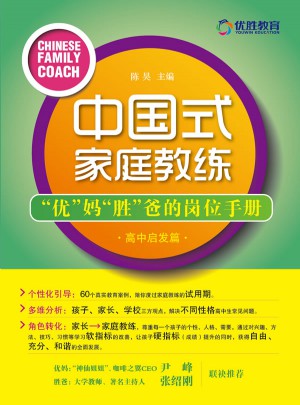 中國(guó)式家庭教練：優(yōu)媽勝爸的崗位手冊(cè)（高中啟發(fā)篇）
