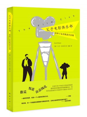 父子電影俱樂部·陪孩子走出叛逆青春期圖書