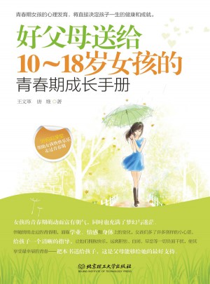 好父母送給10~18歲女孩的青春期成長手冊