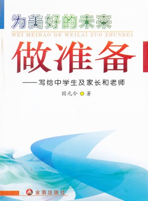 為美好的未來做準(zhǔn)備-寫給中學(xué)生及家長(zhǎng)和老師