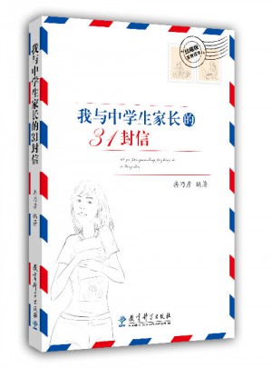 冉乃彥：我與中學(xué)生家長(zhǎng)的31封信