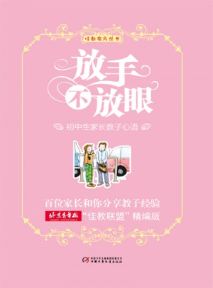 佳教有方叢書·放手不放眼：初中生家長(zhǎng)教子心語