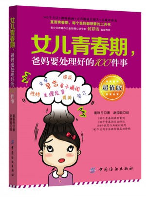女兒青春期，爸媽要處理好的100件事