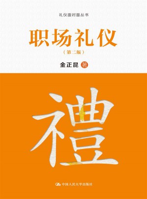 職場禮儀（第二版）