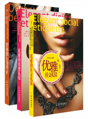 得體的行為舉止+優雅的用餐禮儀+優雅的社交禮儀（套裝3本）