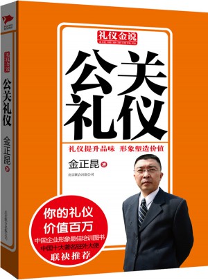 禮儀金說系列7：公關禮儀