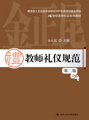 教師禮儀規范（第二版）