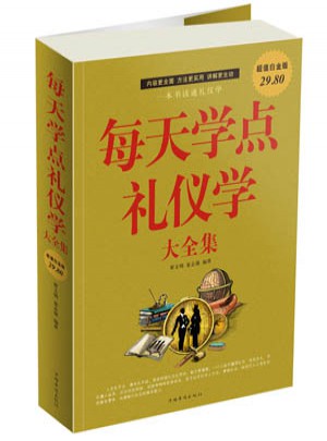 每天學點禮儀學大全集
