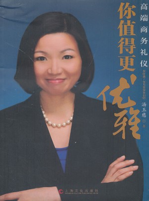 你值得更優雅·高端商務禮儀