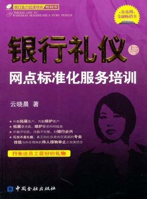 銀行禮儀與網點標準化服務培訓