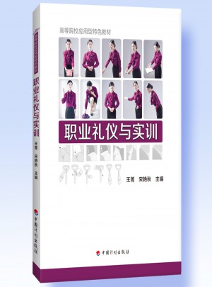 職業禮儀與實訓
