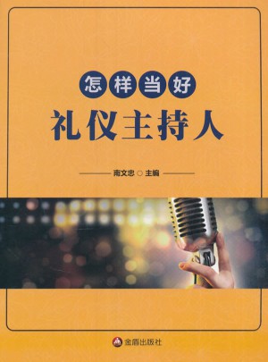 怎樣當好禮儀主持人