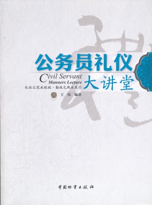 公務員禮儀大講堂