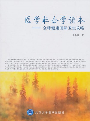 醫(yī)學(xué)社會學(xué)讀本·全球健康國際衛(wèi)生攻略
