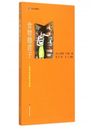 食物癮君子：經(jīng)歷并戰(zhàn)勝貪食癥