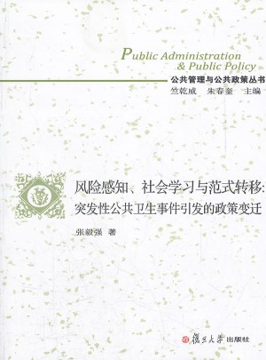 風(fēng)險感知社會學(xué)習(xí)與范式轉(zhuǎn)移：突發(fā)性公共衛(wèi)生事件引發(fā)的政策變遷