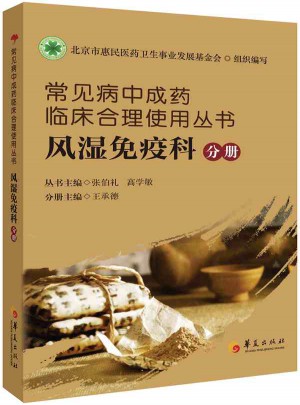 常見(jiàn)病中成藥臨床合理使用叢書：風(fēng)濕免疫科分冊(cè)