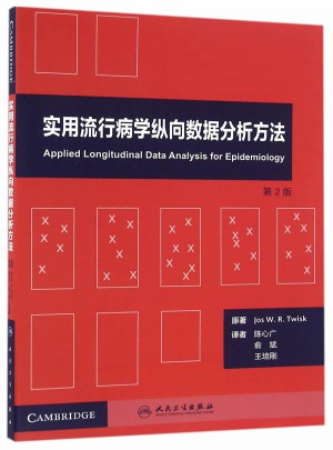 實(shí)用流行病學(xué)縱向數(shù)據(jù)分析方法(翻譯版/配增值)