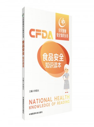 全民健康安全知識(shí)叢書：食品安全知識(shí)讀本
