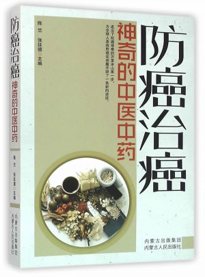 防癌治癌(神奇的中醫(yī)中藥)