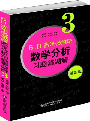 吉米多維奇數學分析習題集題解3（第四版）