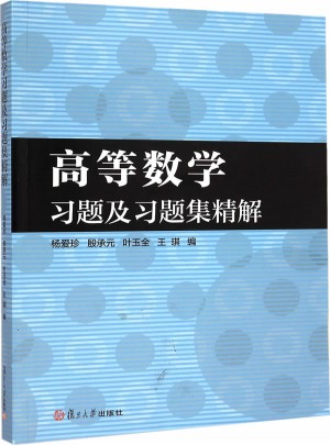 高等數學習題及習題集精解