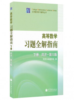 高等數學習題全解指南(同濟·第6版)(下冊)