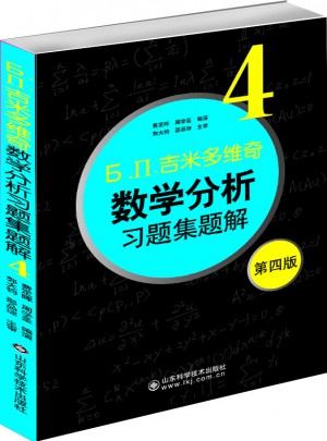 吉米多維奇數學分析習題集題解4（第四版）