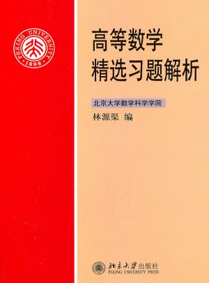 高等數(shù)學(xué)精選習(xí)題解析
