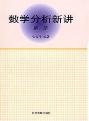 數學分析新講(1)