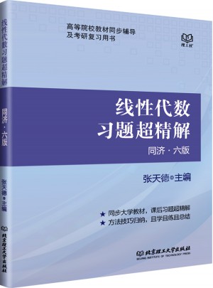 線性代數習題超精解 同濟六版