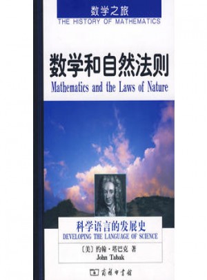 數學和自然法則：科學語言的發展史