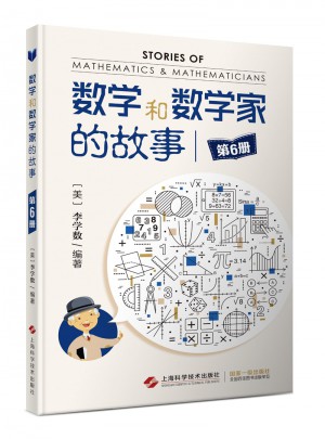 數學和數學家的故事（第6冊）